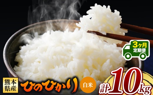 【 新米予約 】【 定期便3回 】令和8年産 熊本県産 ひのひかり 白米 10kg |  熊本 和水町 小分け 5kg 単位 5kg 10kg 15kg 20kg 25kg 30kg 熊本県 熊本 くまもと  単一米 単一原料米 こめ 米 ごはん 銘柄米 日本遺産 返礼品