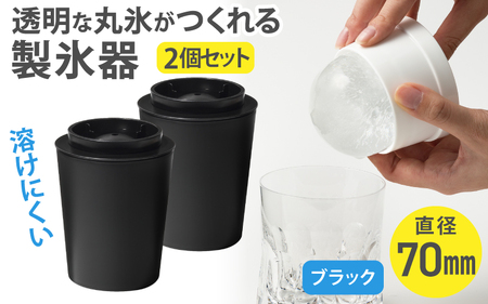透明丸氷 STK-08L 2P ブラック 製氷器 晩酌 ロックアイス 溶けにくい 【like069】