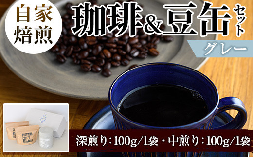 
            自家焙煎珈琲(深煎り、中煎り・各100g×1袋)と豆缶(グレー)のセット！阿久根市 コーヒー 珈琲 珈琲豆 コーヒー豆 焙煎豆 飲料 ドリンク coffee 容器 入れ物 ケース【まちの灯台阿久根】a-15-7-z
          