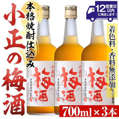 No.931-A 小正の梅酒(700ml×3本)酒 焼酎 梅酒 果実酒 青梅 蜂蜜 セット アルコール リキュール 瓶【小正醸造】