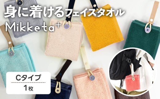 Mikketa+～身に着けるタオル～ (Cタイプ・計1枚) 【m95-11-C】【小杉善】