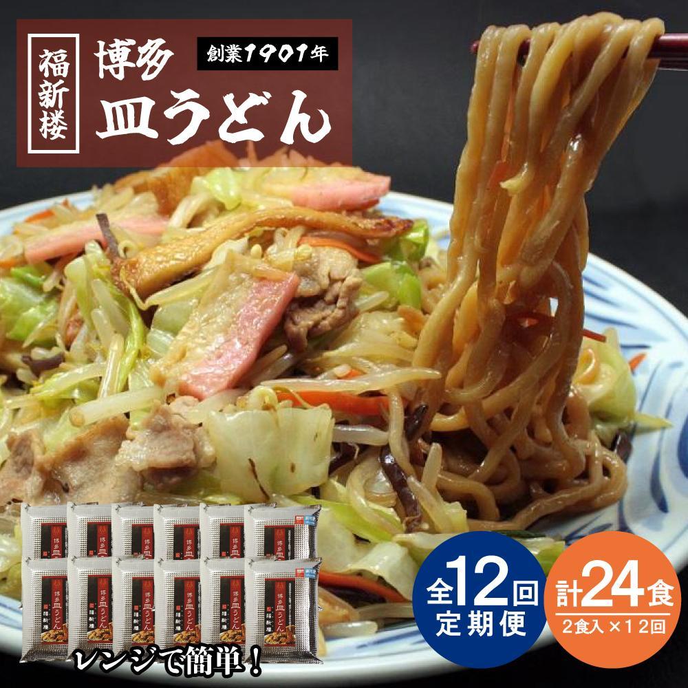 【ふるさと納税】【定期便 12回】老舗博多皿うどん店よりお届け 福新楼の冷凍博多皿うどん 2食入り×12回（計24食） | 麺 皿うどん 食品 加工食品 人気 おすすめ 送料無料