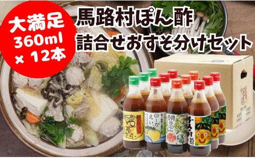 【ゆずポン酢食べ比べ おすそ分けセット】 ぽん酢 ポン酢 ゆずぽん酢 ゆずポン酢 調味料 ユズ 柚子 贈答用 ギフト お歳暮 お中元 母の日 父の日 敬老の日 のし 熨斗 大容量 有機 オーガニック 鍋 水炊き 産地直送 高知県 馬路村  [372]