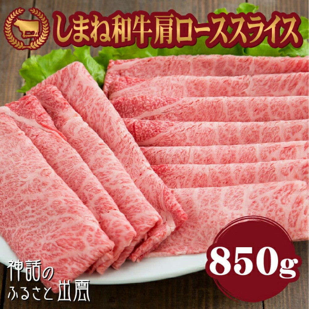 【ふるさと納税】藤増 しまね和牛肩ロース スライス 850g【冷蔵】 | しまね和牛 黒毛和牛 肩ロース スライス 850g すき焼き 冷蔵 肉 藤増 ふるさと納税 出雲市