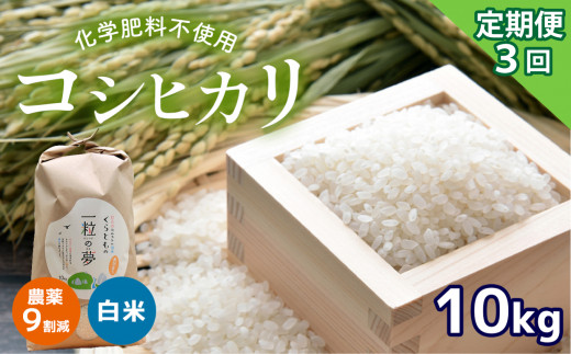 
【定期便3回】農薬9割減・化学肥料不使用 コシヒカリ 10kg×3(1ヵ月毎×3回)
