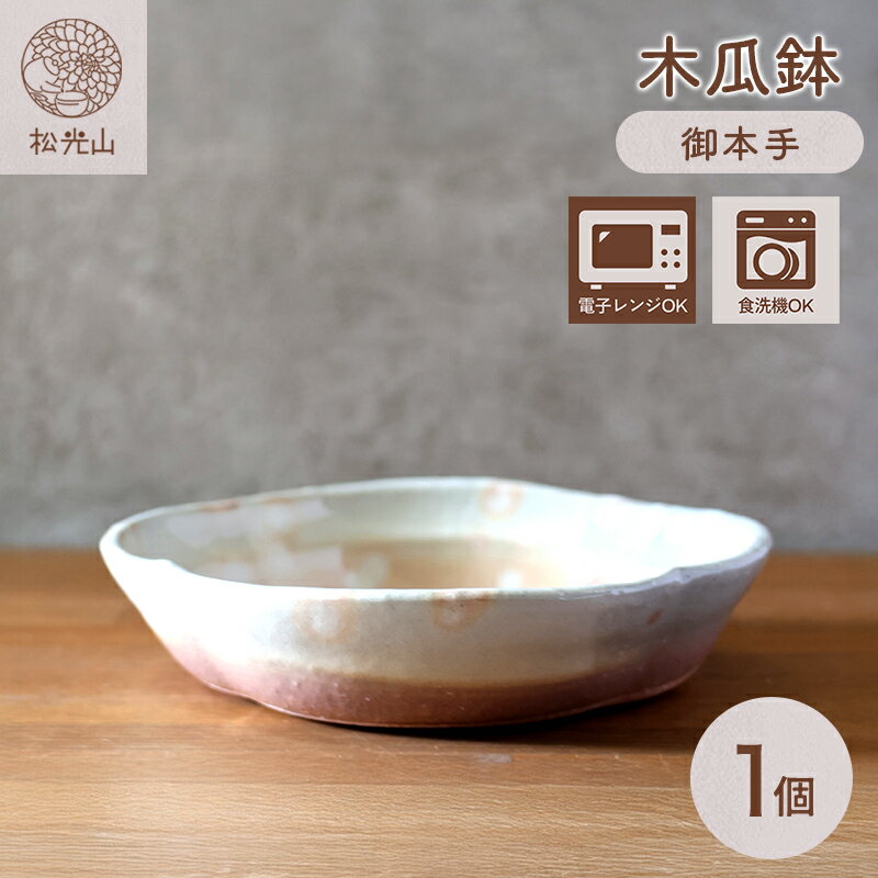 【ふるさと納税】皿 萩焼 木瓜鉢 御本手 器 お皿 工芸品 和食器 中鉢 ボウル どんぶり サラダボウル 和皿 鉢 深皿 おしゃれ お洒落 食器 おしゃれ食器 和風食器 うつわ 陶器 ギフト 人気 モダン 和モダン かわいい 山口県 萩市 日本製 デザイン器 上品 高級感 白色 ホワイト