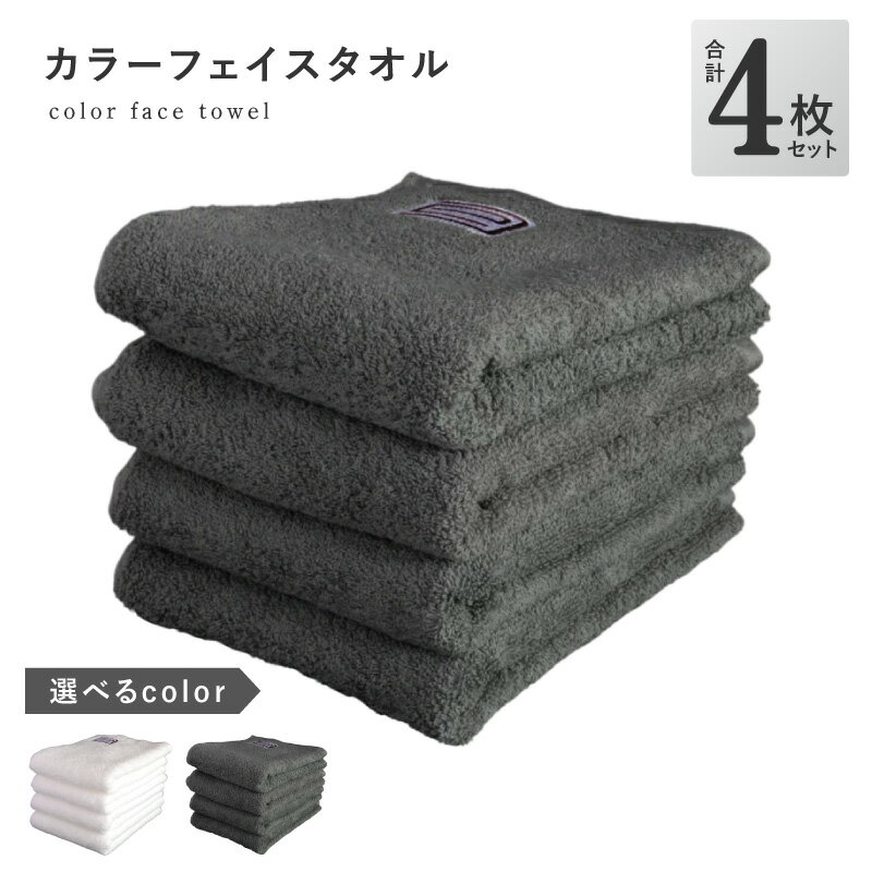 【ふるさと納税】CAカラーフェイスタオル 4枚セット 楽天限定 ラグジュアリーな厚み 落ち着いたカラー ※ 厚手 パイル 刺繍 上質 柔らかい 単色 日本製 泉州タオル 綿100％ 送料無料 泉佐野市