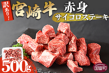 ＜訳あり！宮崎牛赤身サイコロステーキ 500g＞翌月末迄に順次出荷【 ワケアリ 訳アリ 牛 赤身 宮崎牛 プチ贅沢 わけあり 牛肉 サイコロ ステーキ 豪華 わけあり さいころ 一口 食べやすい 不揃い肉 肉 】【b0551_ty】