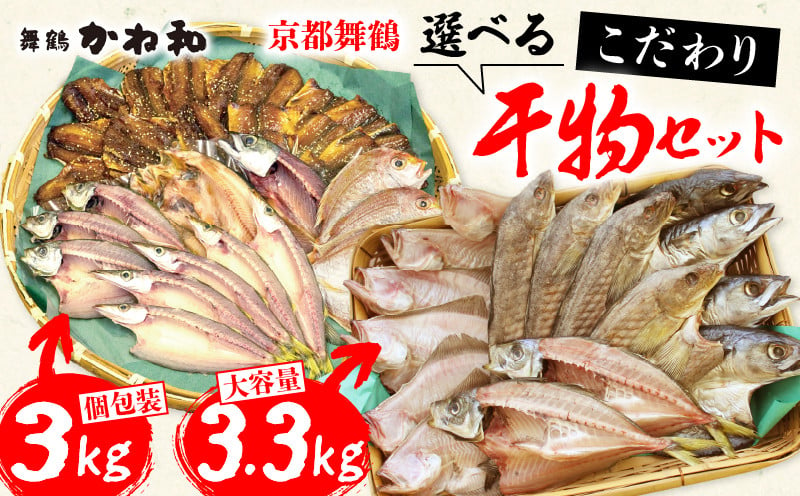 
選べる 訳あり 干物 セット 3kg ( 個包装 ) / 3.3kg ( 大容量 ) 詰め合わせ 干物 人気 カマス エテカレイ アジ フィレ 干物 ひもの 不揃い お任せ こだわり 京都府 舞鶴 1万円 10000円
