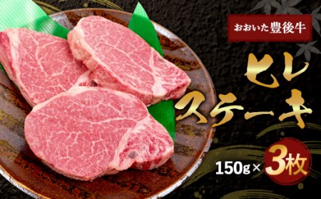 【人気の冷蔵発送】希少部位！ おおいた和牛 ヒレステーキ 150g×3枚 450g
