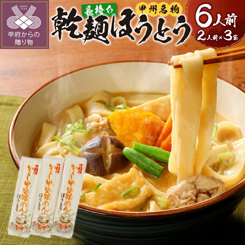 【ふるさと納税】 ほうとう 常温 うどん 山梨 麺 みそ味 無添加 長期 保存 郷土料理 国産 郷土料理 合計540g 2人前×3 長期保存 k038-011
