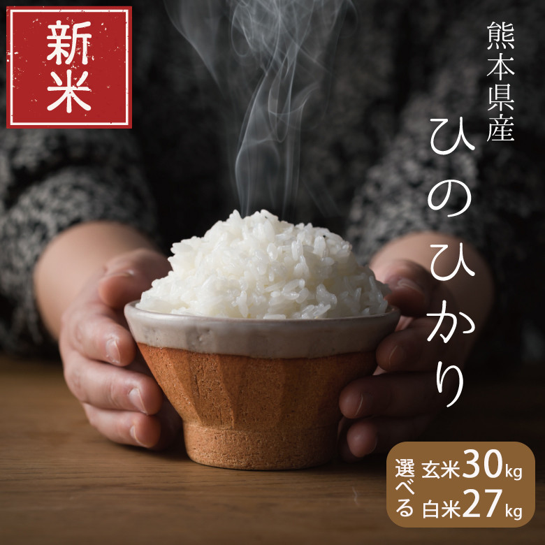 
新米 令和5年産 ひのひかり 玄米 30kg or 白米 27kg | 米 ヒノヒカリ ひのひかり 白米 玄米 熊本 玉名 新米
