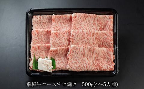 【冷凍】菊の井 飛騨牛ロースすき焼き 500g（4～5人前）牛肉 ブランド牛 すきやき 下呂温泉【70-17】  飛騨牛ロースすき焼き 500g