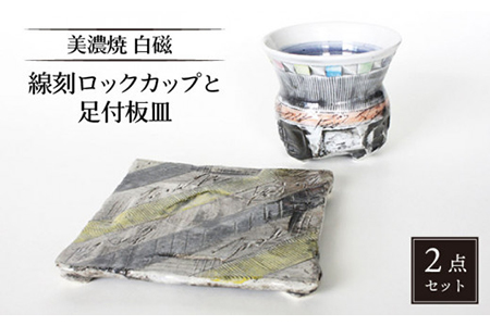 【美濃焼】白磁 線刻ロックカップと足付板皿【カク林製陶所】食器 酒器 ロックカップ プレート おつまみ皿 日本酒 焼酎 冷酒 晩酌 家飲み 和風 送料無料 [MAZ003]