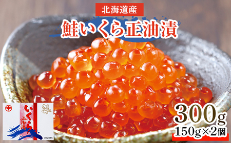 北海道産　鮭いくら正油漬　300g(150g×2個)【配送不可地域：離島・沖縄県】【1269981】