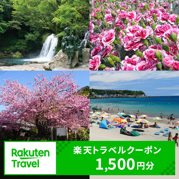 【ふるさと納税】静岡県河津町の対象施設で使える 楽天トラベルクーポン 寄付額5,000円（クーポン 1,500円分）　静岡 宿泊 宿泊券 ホテル 旅館 旅行 旅行券 観光 トラベル チケット 旅 宿 券