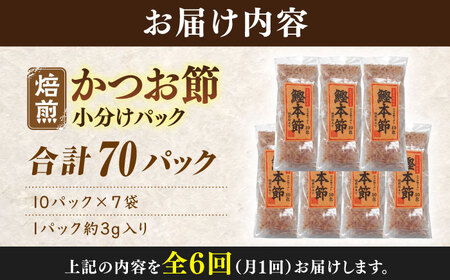 【6回定期便】土佐の鰹節屋 鰹本節パックお徳用 (約3g×10パック入り) × 7袋 【森田鰹節株式会社】[ATBD032]