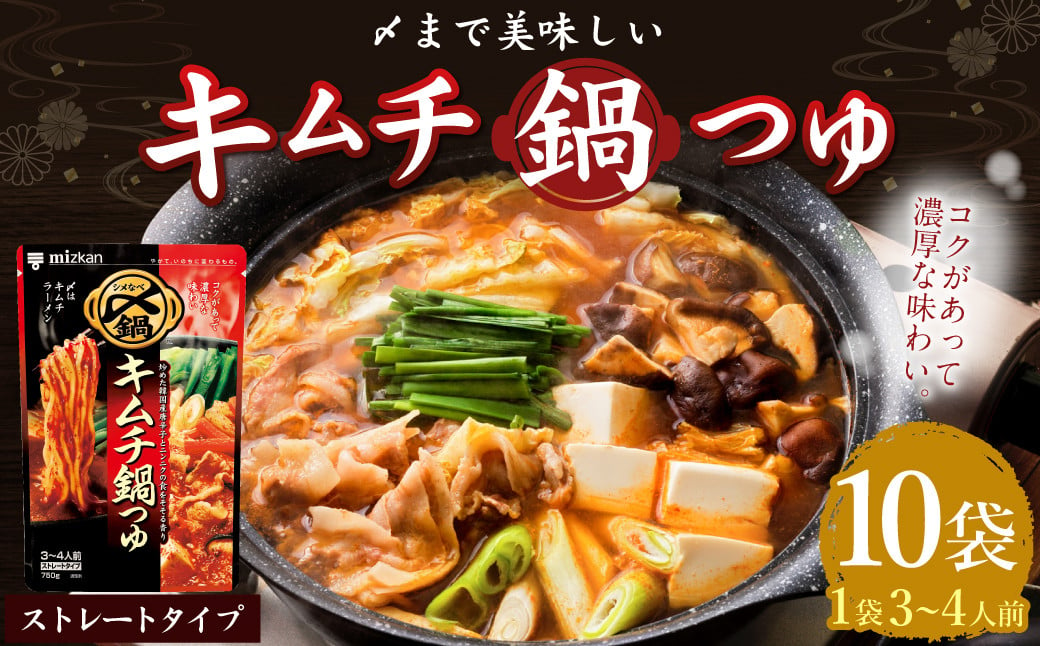 mizkan 〆まで美味しい キムチ 鍋つゆ ストレートタイプ（750g×10袋）