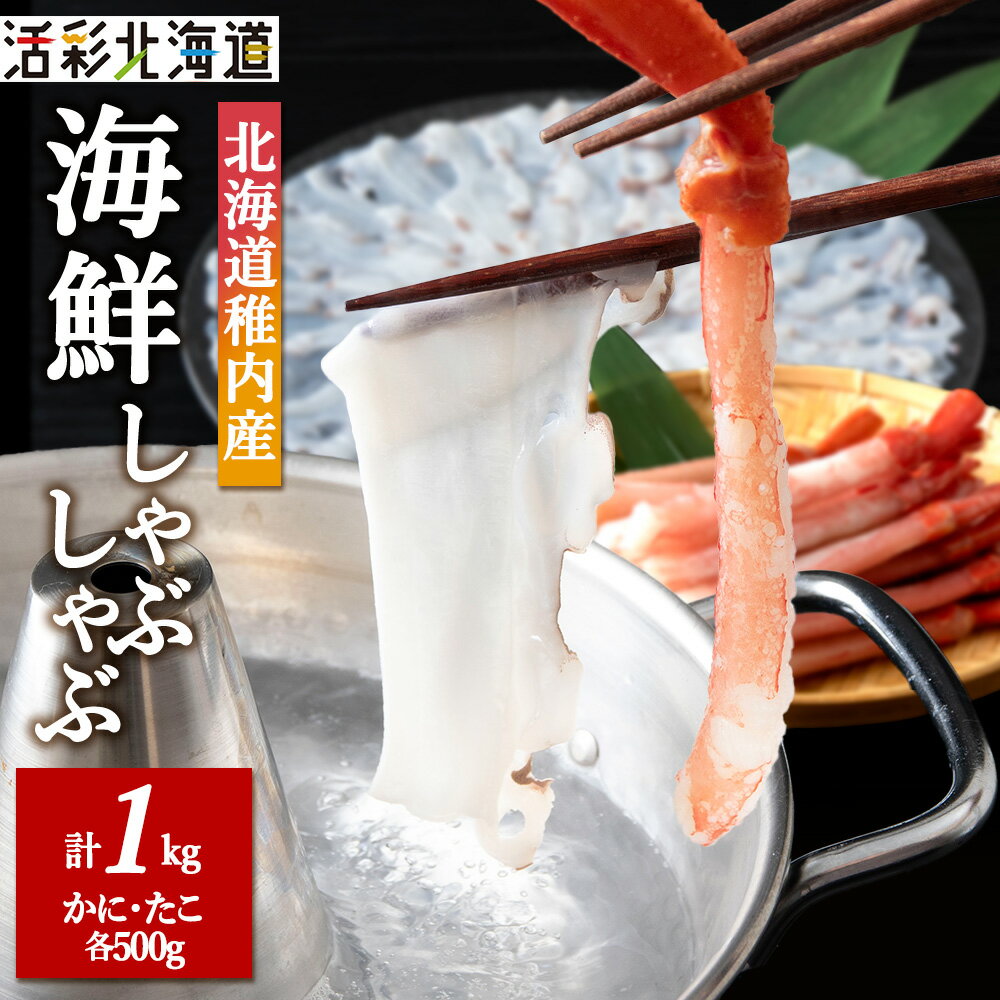 【ふるさと納税】 【 北海道 稚内産 】海鮮 しゃぶしゃぶ ( かに 500g & たこ 500g ) 国産 冷凍 紅ズワイガニ 紅ズワイ蟹 ズワイガニ ズワイ蟹 カニ 蟹 ギフト プレゼント 贈り物 送料無料 【配送不可地域：離島・沖縄県】