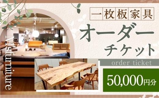 一枚板家具 オーダーチケット 50,000円 （ 割引券 ） チケット 券 オーダーメイド オーダー 一枚板 家具 テーブル カウンター 机 天板 無垢材 オイル仕上げ 国産