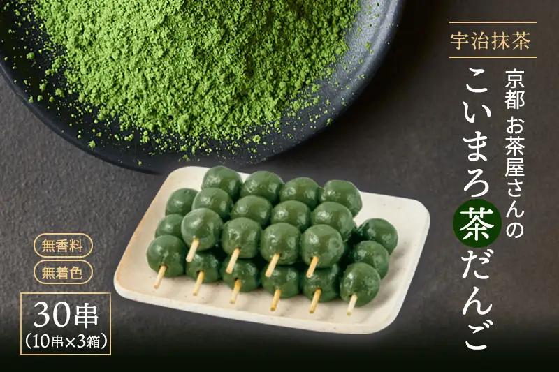 こいまろ茶だんご30串（10串×3箱）だんご 抹茶 京都