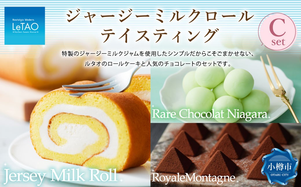 
            ルタオ ジャージーミルクロールテイスティングC （ジャージーミルクロール・レアチョコレート ナイアガラ・ロイヤルモンターニュ） 生クリーム 牛乳 紅茶 チョコレート 洋菓子 ケーキ ロールケーキ お取り寄せ ギフト 【9月30日終了】
          