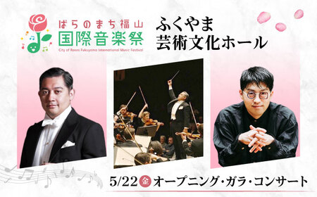 チケット ばらのまち福山国際音楽祭2026【5月22日(金) リーデンローズ大ホール オープニング・ガラ・コンサート】 [BAGA011] チケット