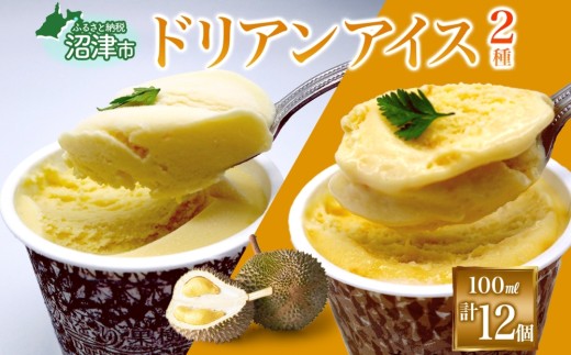 ドリアン アイスクリーム 2種 計12個 ココナッツミルク キャラメル アーモンド カップアイス スイーツ お菓子 ソフトクリーム おやつ デザート ご当地アイスセット 詰め合わせ お取り寄せ ギフト かをり果樹園 静岡県 沼津市