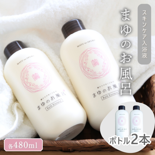 【ふるさと納税】まゆのお風呂ボトル2本セット 入浴液／入浴剤・乳白色／「絹」生まれのスキンケア入浴液「まゆのお風呂ボトル」２本セット＜入浴剤セット・日用品・雑貨・入浴剤・お風呂グッズ・スキンケア・ボディケア・保湿成分・乳白色＞