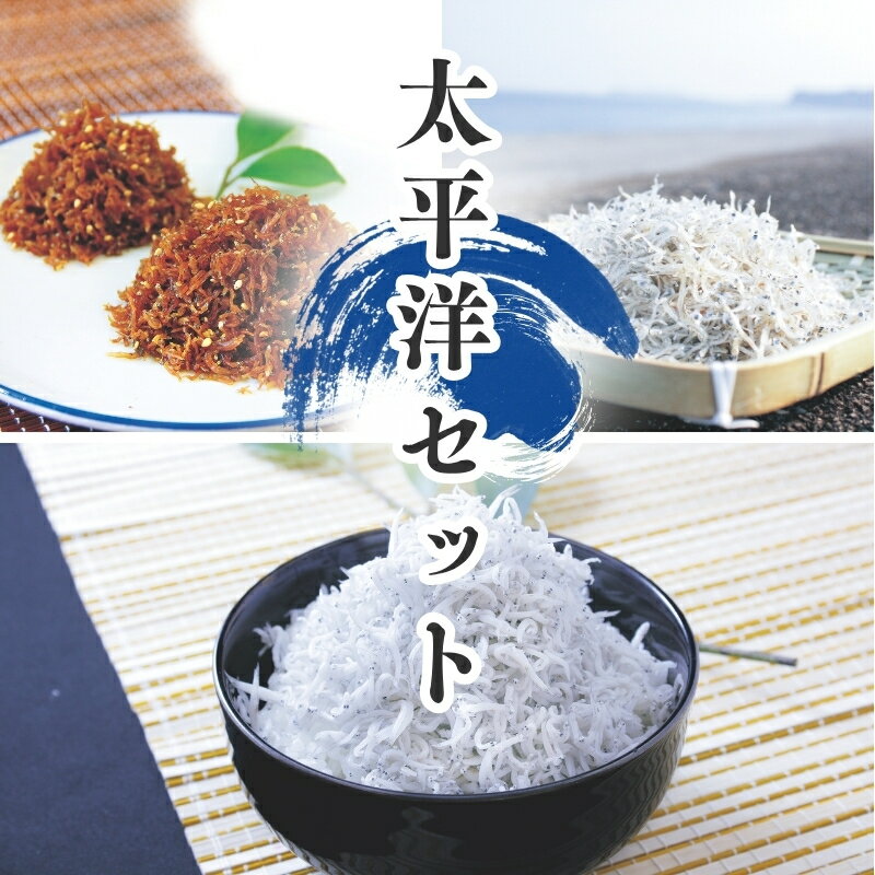 【ふるさと納税】 天然プリプリなしらすをお届け！ 太平洋セット（A・Bセット） しらす シラス 釜揚げしらす ちりめん セット