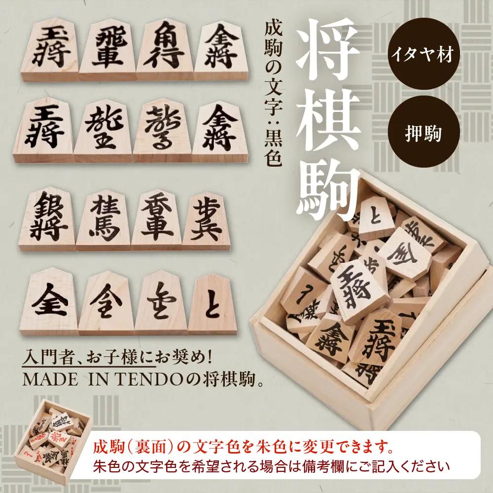 将棋駒 と 将棋盤 の セット ( 押駒 ・ 折盤 ) 山形県 天童市