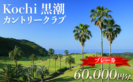 ゴルフプレー券 Kochi 黒潮カントリークラブ 60,000円分【ゴルフ場 ゴルフチケット ゴルフプレー券 カシオワールドオープンゴルフトーナメント ゴルフ】 ki-0006