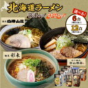 【ふるさと納税】 ラーメン 【 選べる 内容量 種類 】 6食 12食 醤油 味噌 食べ比べ セット 3種 麺屋 彩未 麺処 白樺山荘 らーめん 吉山商店 北海道ラーメン しょうゆ みそ 詰め合わせ お取り寄せ 森住製麺 生麺 産直 ご当地ラーメン 人気 グルメ お土産 北海道 札幌市