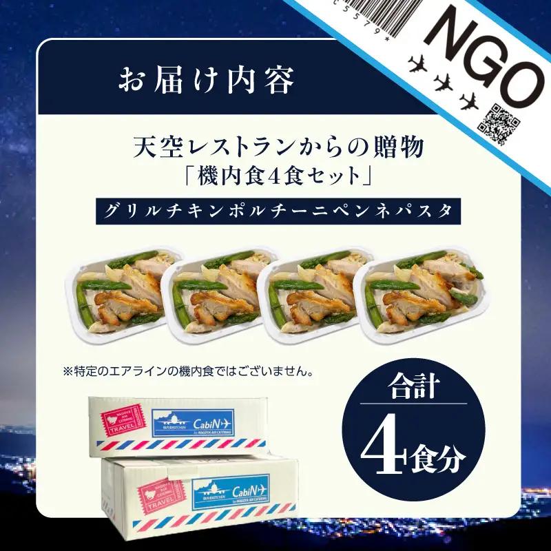 天空レストランからの贈物「機内食4食セット」グリルチキン ポルチーニペンネパスタ｜冷凍食品