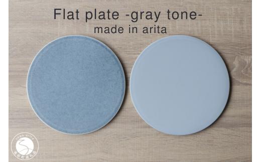 有田焼 フラットプレート 21cm Gray Tone 2枚組 山忠 フラット皿 お皿 洋皿 食器 プレート ディナー メイン皿 グレー ニュアンスカラー A45-164