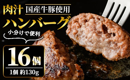 
                  肉汁 ハンバーグ 130g × 16個 国産 牛 豚 使用 合計 2kg 以上 国産 牛 豚 使用 ハンバーグ 合計 個包装 小分け 冷凍 国産 国産牛 国産豚 合いびき肉 合挽き 合い挽き肉 惣菜 ジューシー 茨城県 【そうざい男しゃく（株式会社池延）】【ho1387】
                