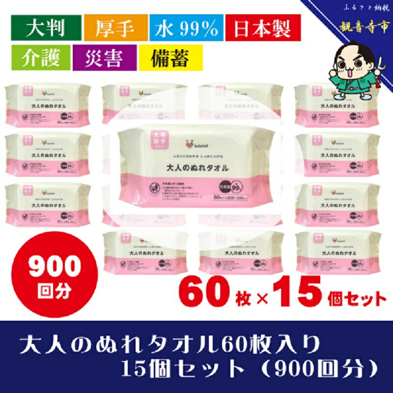 【ふるさと納税】ぬれタオル 大人用 大判 日本製 60枚入 15個 セット 900枚 厚手 からだふき からだ拭き おしりふき おむつ替え 手足 無香料 ノンアルコール パラベン不使用 桃の葉エキス 介護 災害 備蓄 防災 日用品 超大判 モモ葉エキス レーヨン不織布 香川県 観音寺市