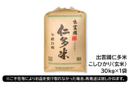 出雲國仁多米の玄米30kg 【玄米 コシヒカリ こしひかり  30kg ブランド米 お米 米 仁多米 人気 令和7年度産 2025年度産】
