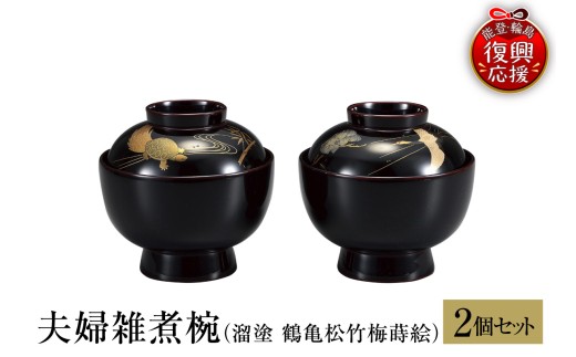 輪島塗　夫婦雑煮椀（溜塗　鶴亀松竹梅蒔絵） wa013-367