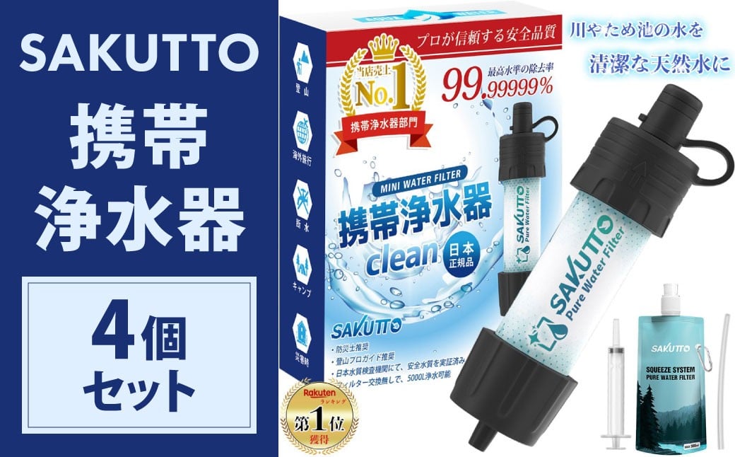 
            SAKUTTO 携帯浄水器 4個セット 防災グッズ 日本正規品 浄水器 災害対策 防災 アウトドア 福岡県 北九州市
          