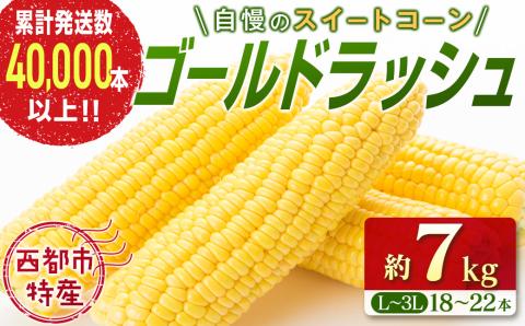 【先行予約】自慢のスイートコーン【ゴールドラッシュ】18～22本(約7kg)西都市特産<1-122>2025年発送 とうもろこし