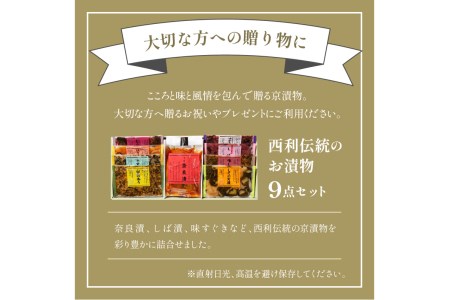 【京漬物の西利】奈良漬、しば漬など、西利伝統のお漬物　9点セット＜奈良漬けなど　無添加・京漬物 詰め合わせ＞