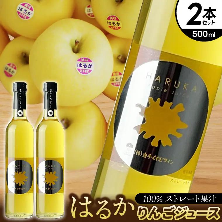 りんごジュース 「はるか」2本セット(EX001)りんごジュース