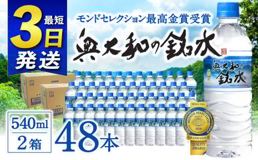 水・ミネラルウォーター【最短3日発送】奥大和の銘水（月ヶ瀬の水）『540ml×48本セット』シリカ水 軟水 賞味期限2年 長期間保存可能 天然水  飲料水 みず ミネラル 美容 備蓄 防災 長期保存 長期保存用 ミネラルウオーター 500ml 以上の返礼品 奈良県 奈良市 I-98
