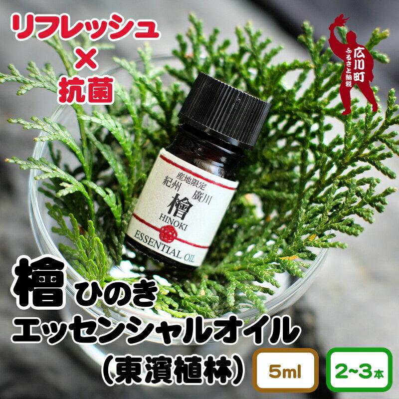 【ふるさと納税】 紀州広川産 檜 （ひのき） エッセンシャルオイル 2本入セット 3本入セット 和歌山 ※北海道・沖縄・離島への配送不可 10000円 15000円 / オイル ひのき ヒノキ プレゼント 贈答用 贈り物 //zakka