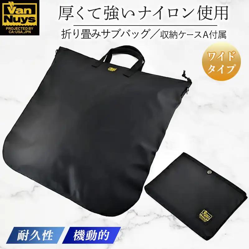 VanNuys 備え的な折り畳みサブバッグ／ワイド＜専用収納ケース-A付属＞ エコバッグ デイリーバッグ 折りたたみ 洗濯可能 コンパクト 大容量 シンプル  バンナイズ ファッション カバン トートバッグ 手提げ 