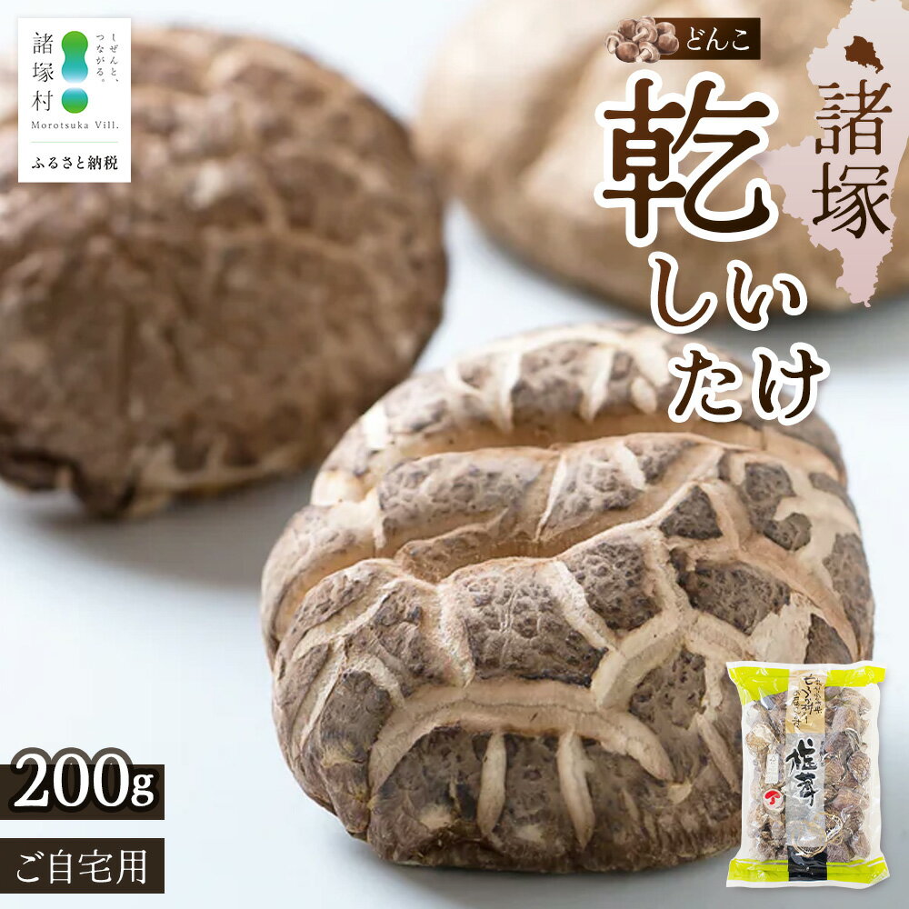 【ふるさと納税】＼CoC認証取得！／ 宮崎県諸塚村産 乾しいたけ どんこ 200g（家庭用）常温｜干ししいたけ 椎茸 肉厚 お煮しめ お鍋 網焼き 原木栽培 CoC認証 高級 もろっこはうす MO-17