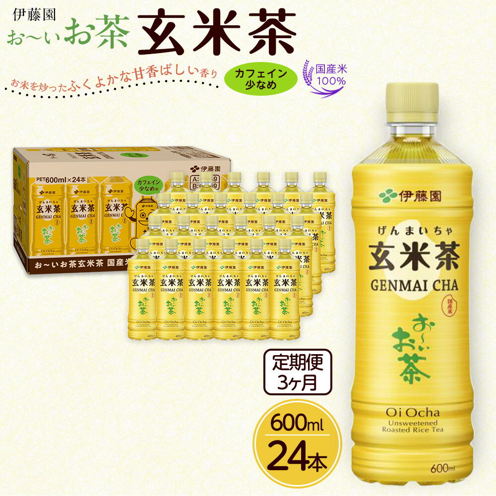 【ふるさと納税】【定期便3ヶ月】お～いお茶玄米茶600ml×24本　［おーいお茶 ペットボトル ケース 箱 伊藤園 静岡］