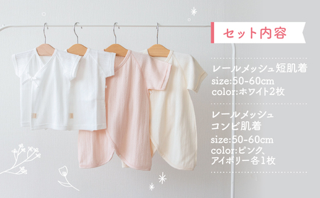 はじめての出産準備に！レールメッシュ素材でかわいい！新生児肌着4点出産準備スターターセット［ピンクset］ A181