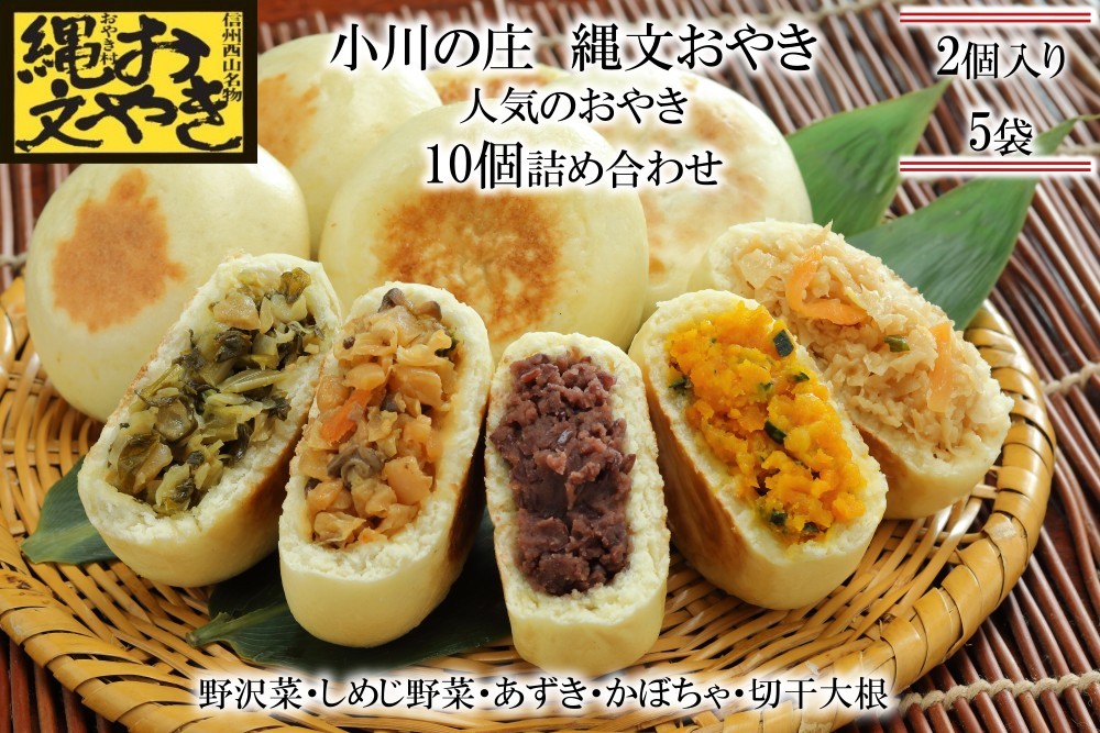 
                  277＊小川の庄　おやき村の縄文おやき5種詰合せ
                